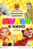 МУЛЬТ в кино. Выпуск №126. Солнечные мультики