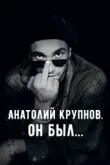 Анатолий Крупнов. Он был