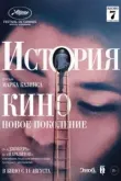 История кино: Новое поколение