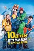 10 дней без мамы в Куршевеле