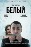 Три цвета: Белый