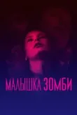 Малышка зомби