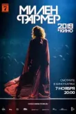 Милен Фармер 2019 - в кино