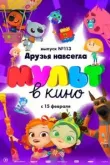 МУЛЬТ в кино 113. Друзья навсегда