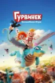 Гурвинек. Волшебная игра