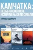 Камчатка: Необыкновенные истории на краю земли