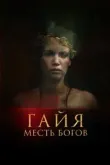 Гайя: Месть богов