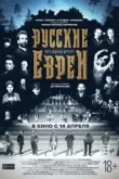 Русские евреи. Фильм первый. До революции