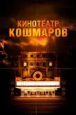 Кинотеатр кошмаров