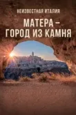 Неизвестная Италия. Матера - город из камня