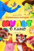 МУЛЬТ в кино. Выпуск №93. Солнечные истории