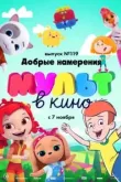 МУЛЬТ в кино №119. Добрые намерения