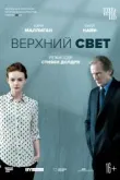 Верхний свет