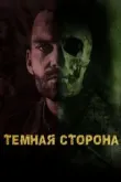 Тёмная сторона