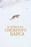 В поисках снежного барса