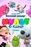 МУЛЬТ в кино. Выпуск 94. Весенний концерт