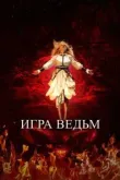 Игра ведьм