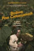 Война Раи Синициной