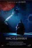 Наследники