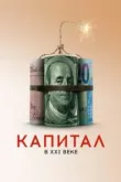 Капитал в XXI веке