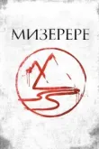 Мизерере