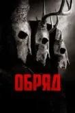 Обряд