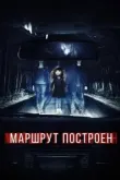 Маршрут построен