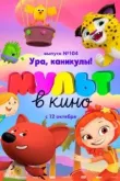 МУЛЬТ в кино. Выпуск 104. Ура, каникулы!