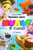 МУЛЬТ в кино. Выпуск 101. Хроники чудес