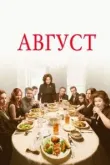 Август