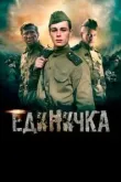 Единичка