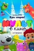 МУЛЬТ в кино. Выпуск 90. Будь здоров!