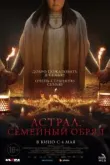 Астрал. Семейный обряд