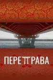 Переправа