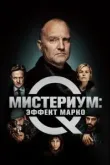 Мистериум: Эффект Марко