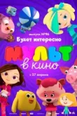 МУЛЬТ в кино. Выпуск 96. Будет интересно!