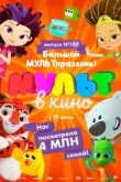 Мульт в кино. Выпуск 100. Большой МУЛЬТпраздник!