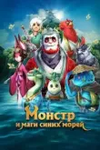 Монстр и маги синих морей