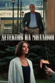 Детектив на миллион