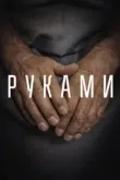 Руками