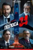 Полоса 34