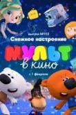 МУЛЬТ в кино 112. Снежное настроение