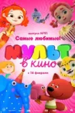 МУЛЬТ в кино. Выпуск 91. Самые любимые!