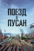 Поезд в Пусан