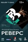 Театр в кино: Реверс