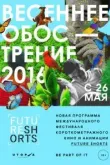 Future Shorts. Весеннее обострение