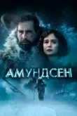 Амундсен