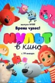 МУЛЬТ в кино. Выпуск 89. Время чудес!