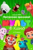 МУЛЬТ в кино. Выпуск 92. Настроение праздника!