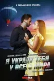 Я украду тебя у всего мира